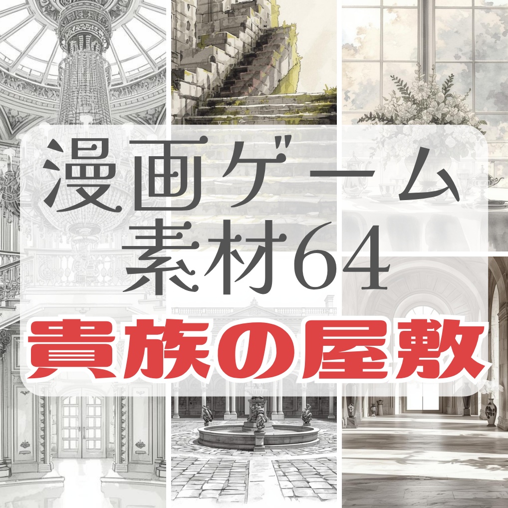 モノクロ貴族邸コレクション｜中世ヨーロッパ背景クリップアート64点セット