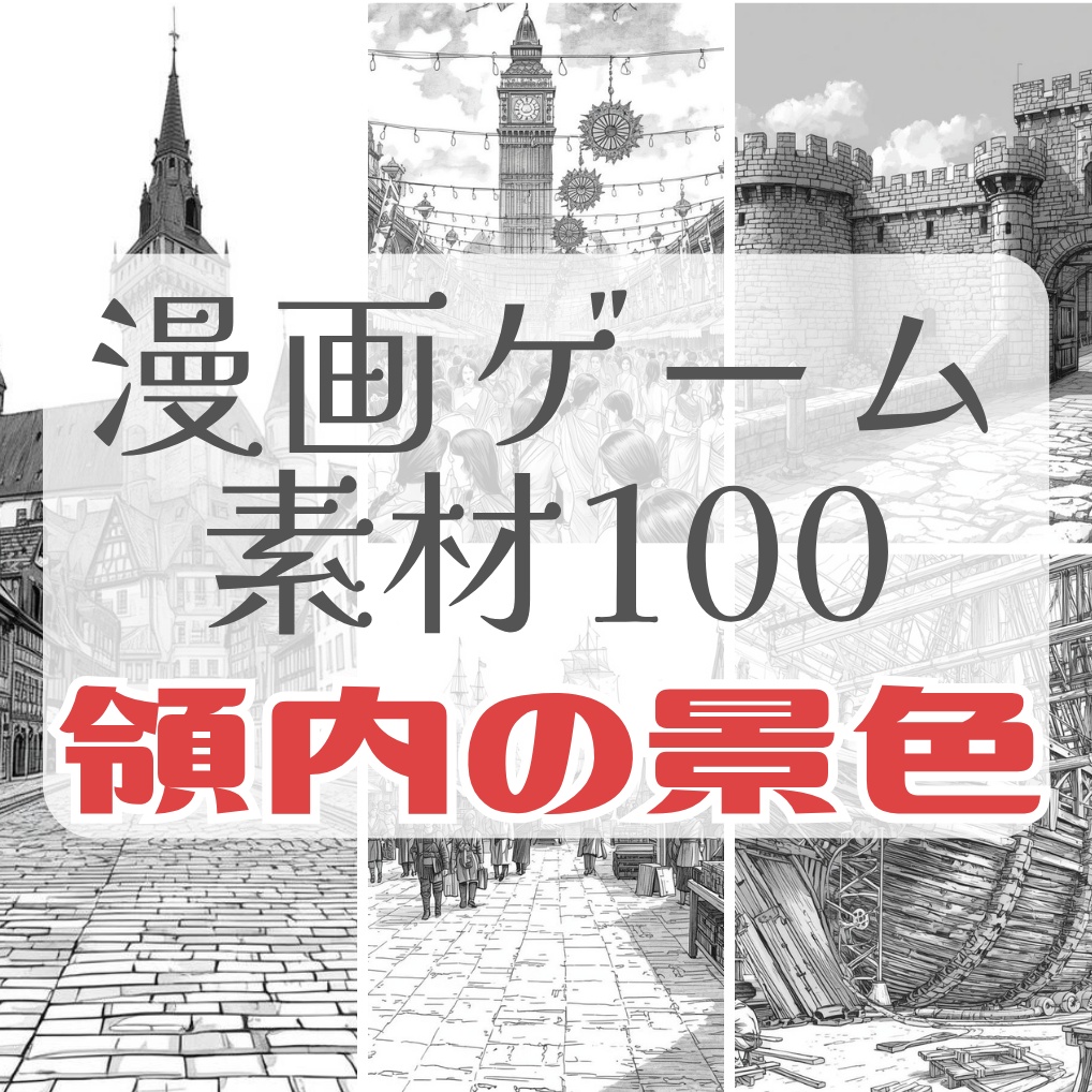 商業利用OK｜貴族の領内・ファンタジー・ヨーロッパ風の街並み100セット