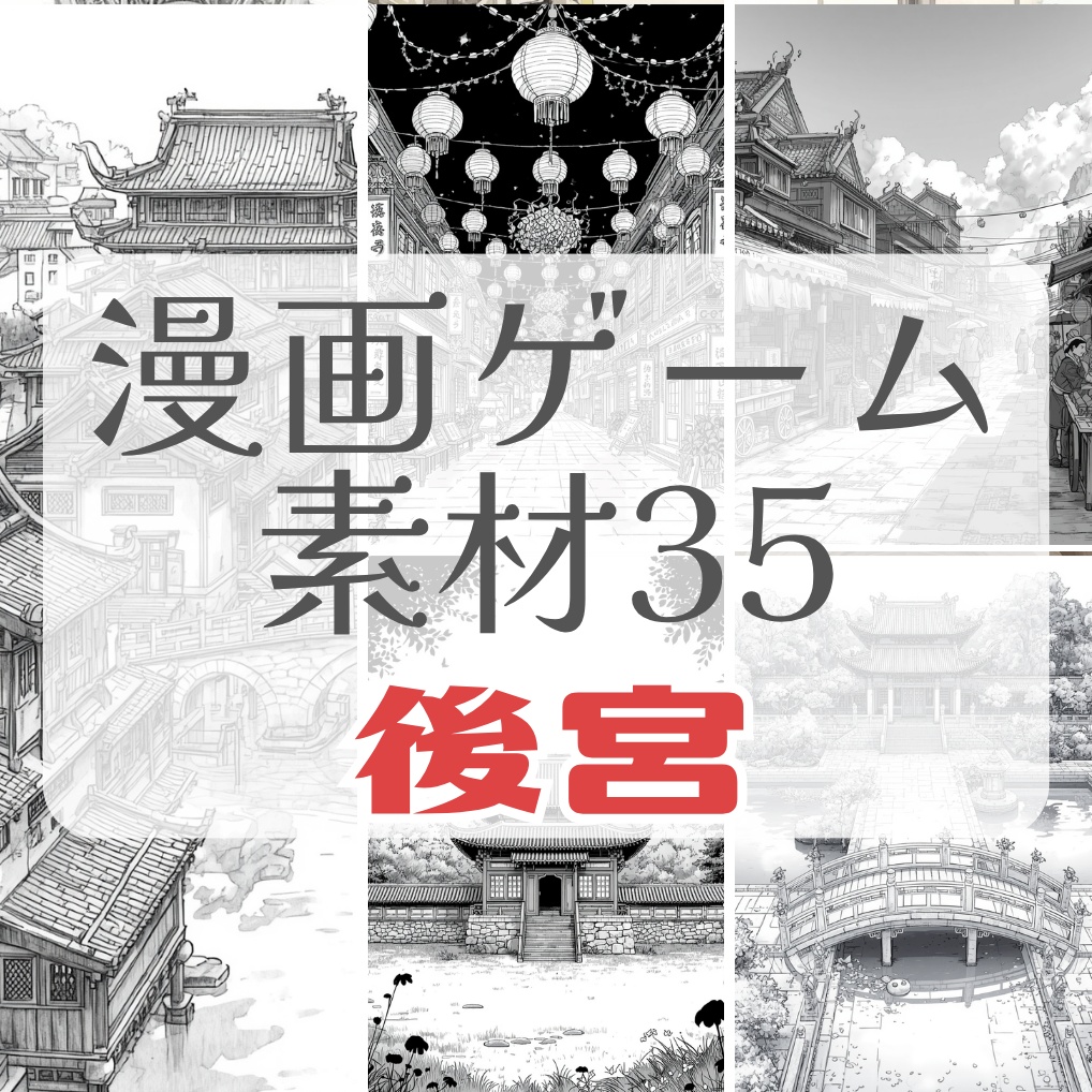 中華後宮ファンタジー 背景素材35点セット｜商用・加工OK