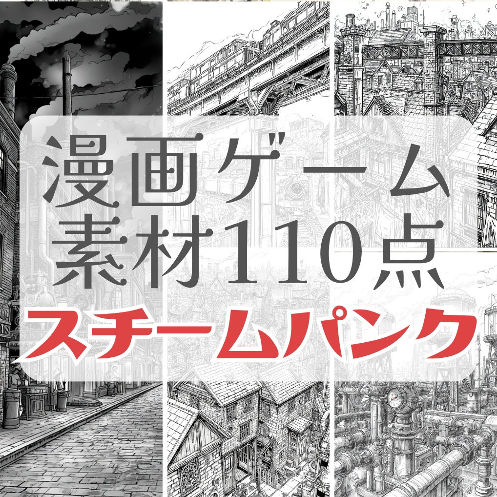 異世界スチームパンク背景110点｜商用・加工OK
