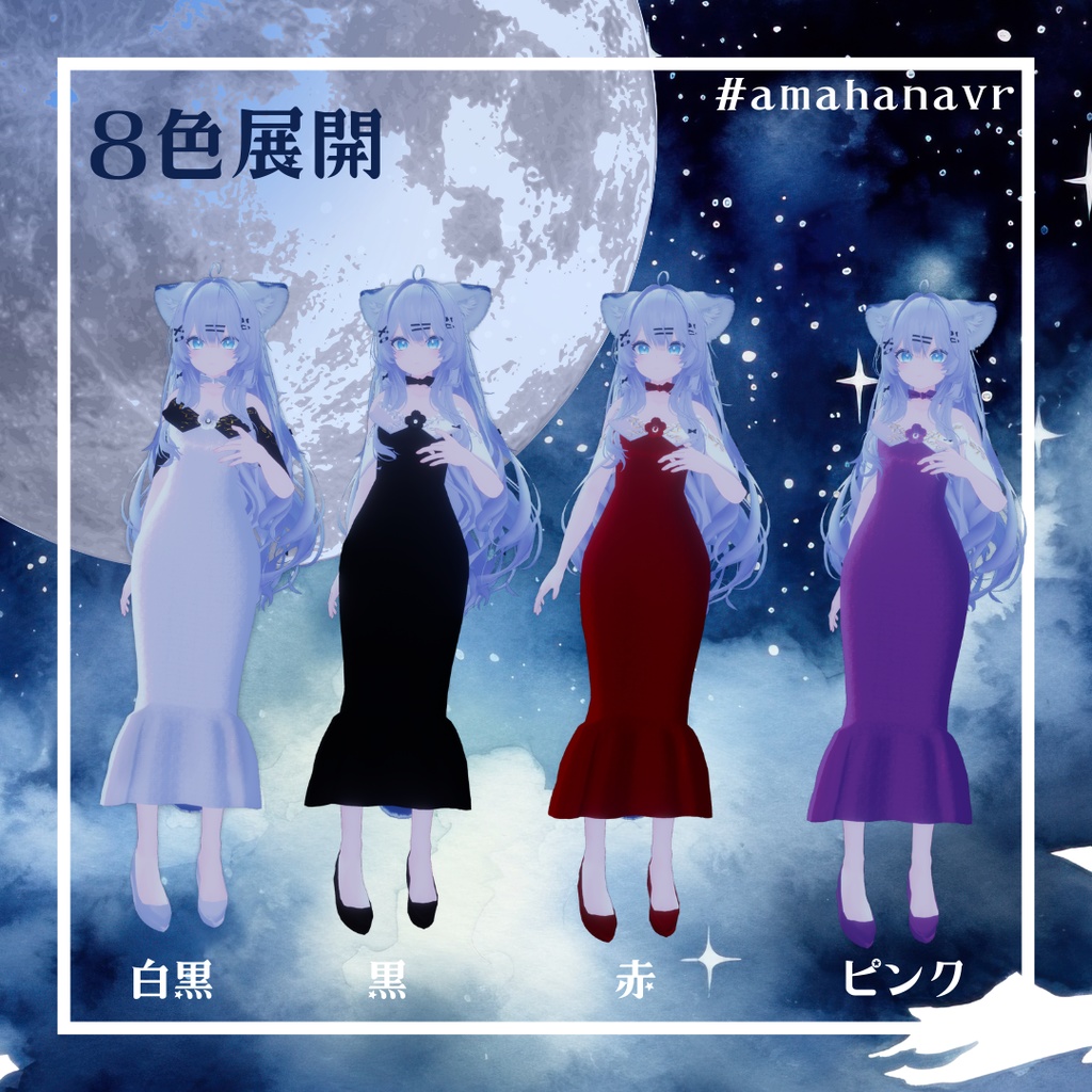 【複数アバター対応】ムーンライト・セレナーデ #amahanavr