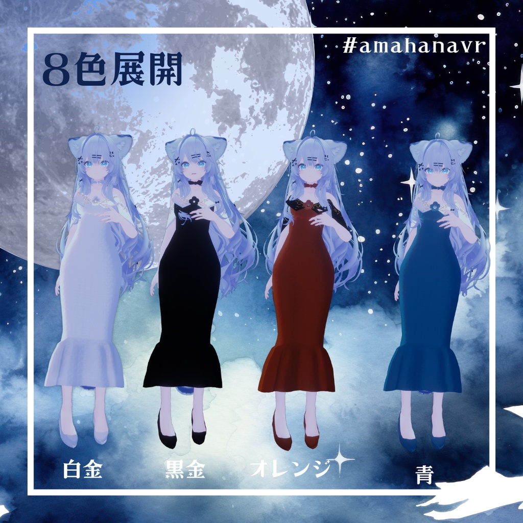 【複数アバター対応】ムーンライト・セレナーデ #amahanavr