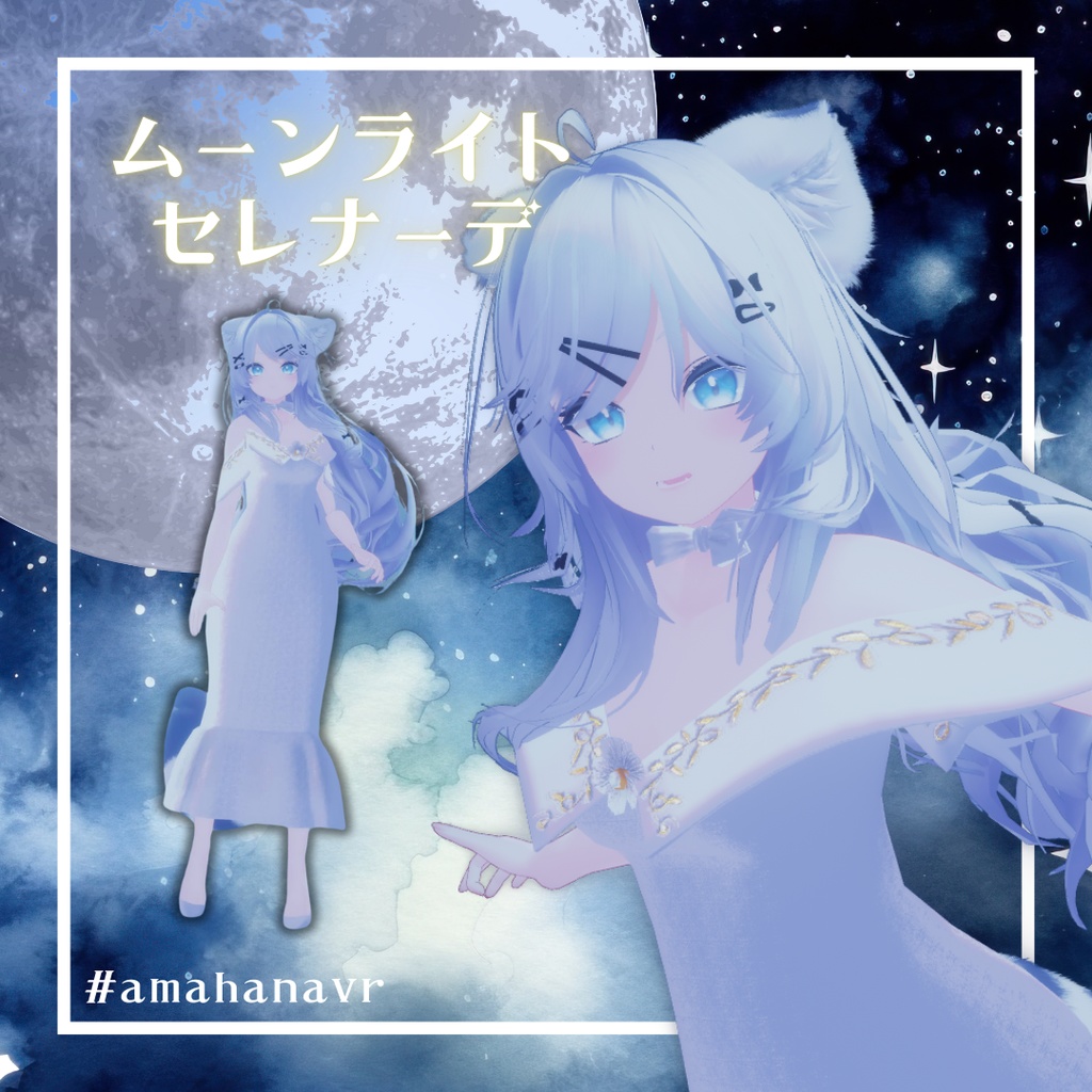 【複数アバター対応】ムーンライト・セレナーデ #amahanavr