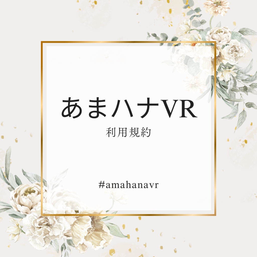 あまハナVR　利用規約