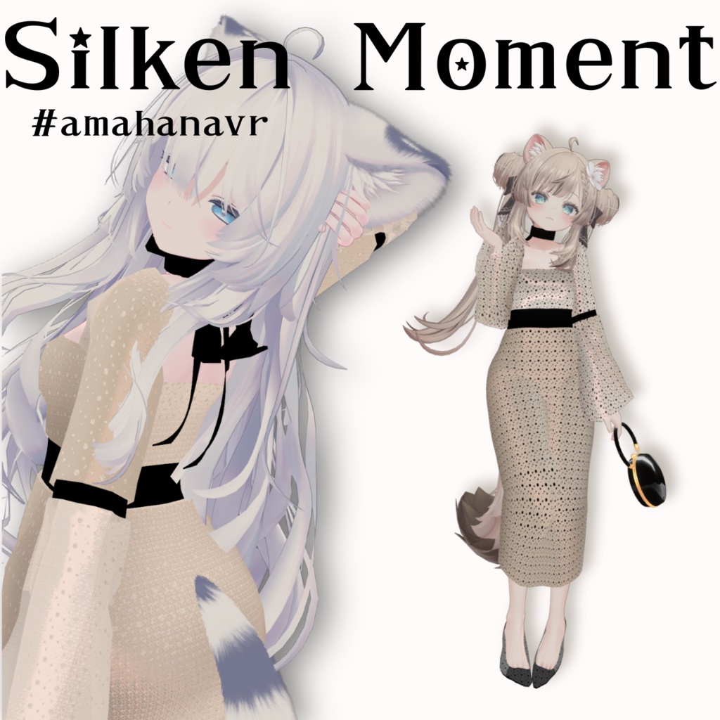 【瑞希/ルルネ/マヌカ対応】Silken Moment - シルキン・モーメント 【amahanavr】