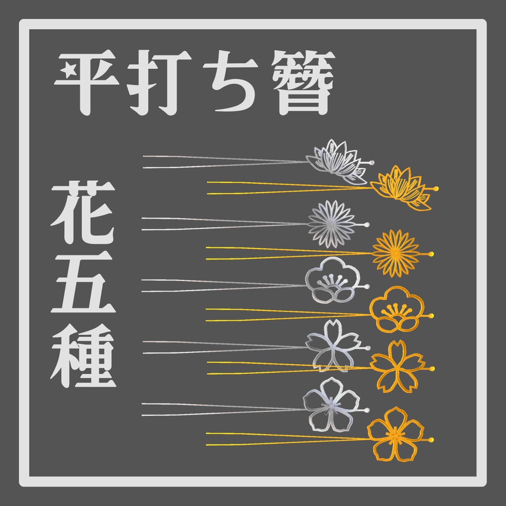 平打ち簪　花五種　かんざし　【amahanavr】