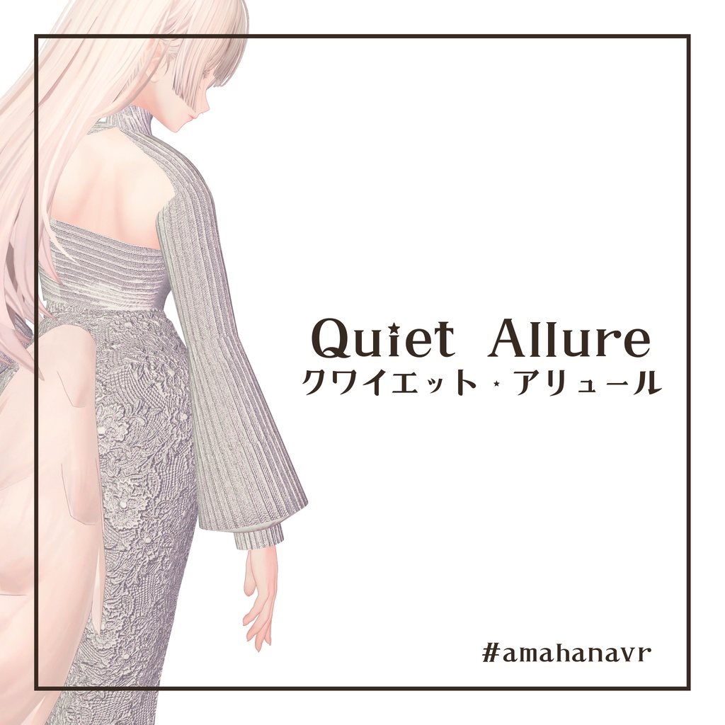 【LUMINA/瑞希/しなの対応】 Quiet Allure -クワイエット・アリュール- amahanavr