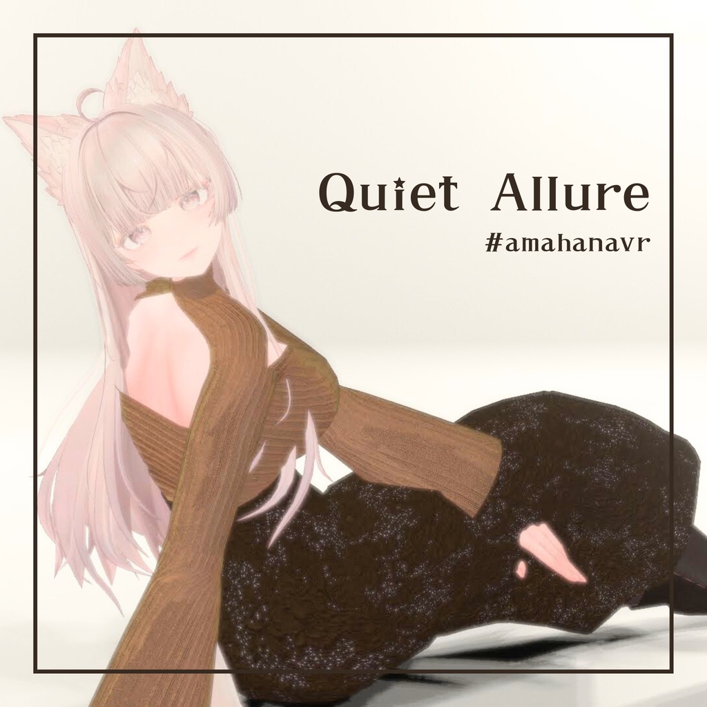 【LUMINA/瑞希/しなの対応】 Quiet Allure -クワイエット・アリュール- amahanavr