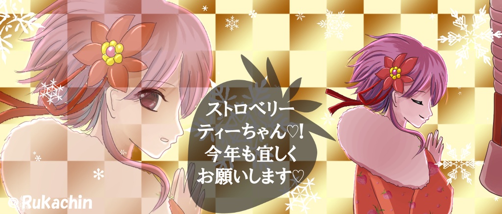 ストロベリーティーちゃん専用♡