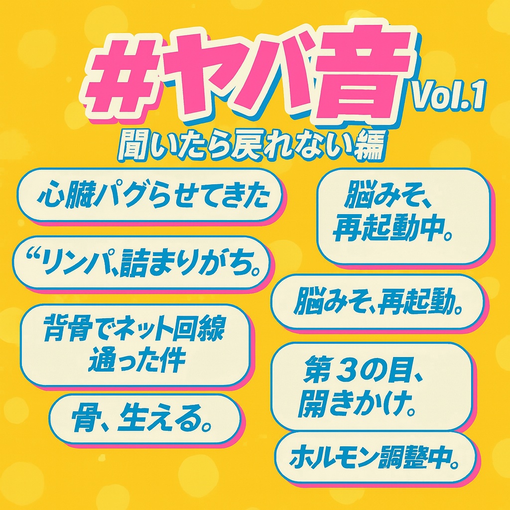 #ヤバ音 Vol.1 – 聞いたら戻れない編