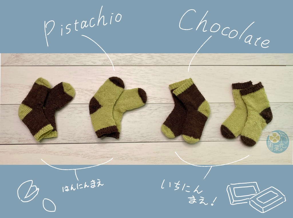 MSDサイズ靴下『ぴすたちおちょこれーと』