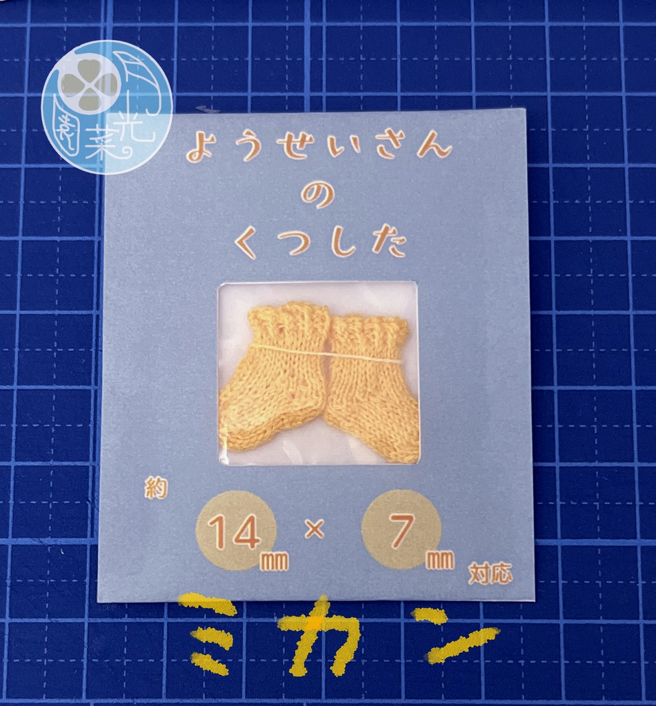 ようせいさんのくつした