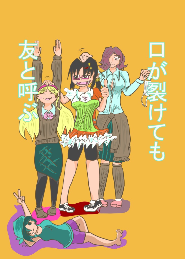 口が裂けても友と呼ぶ