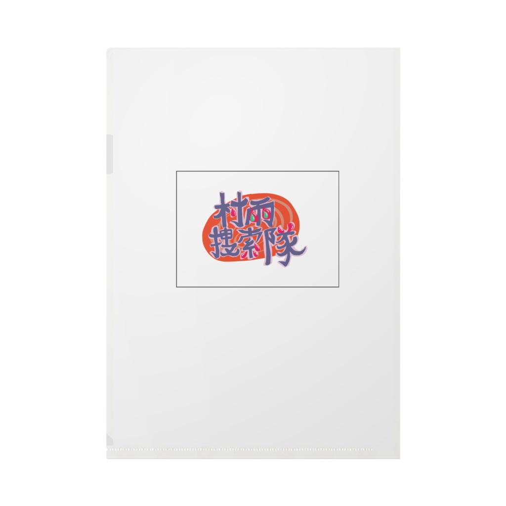 【暗箱署の日常】グレープ・スパイク&目暗 ファイル