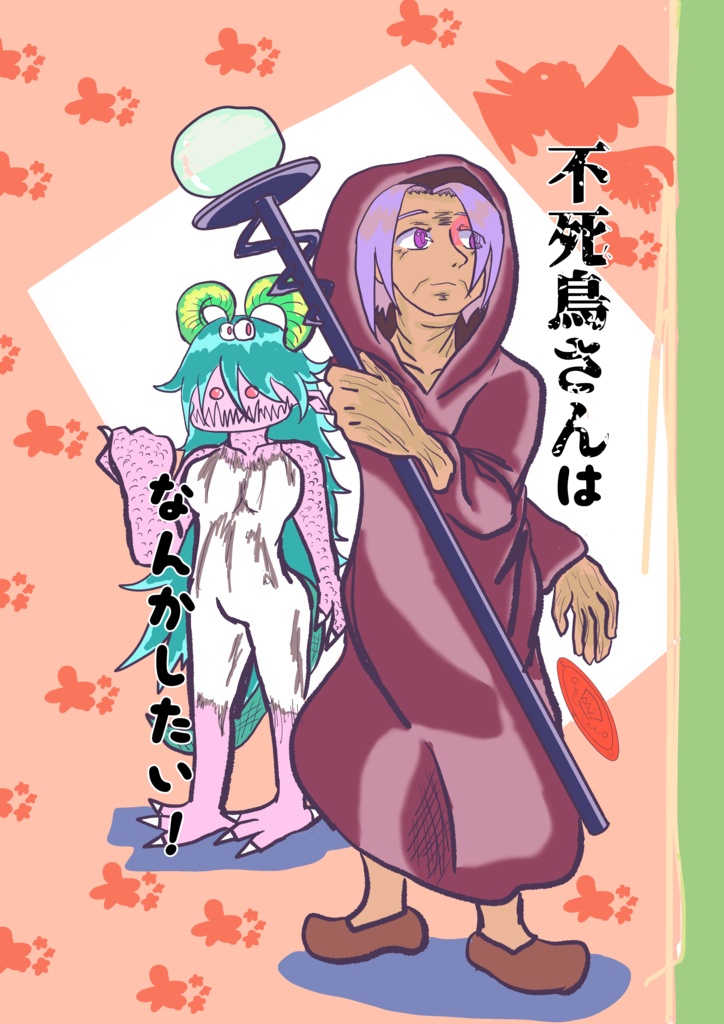 不死鳥さんはなんかしたい(仮　　C100新刊