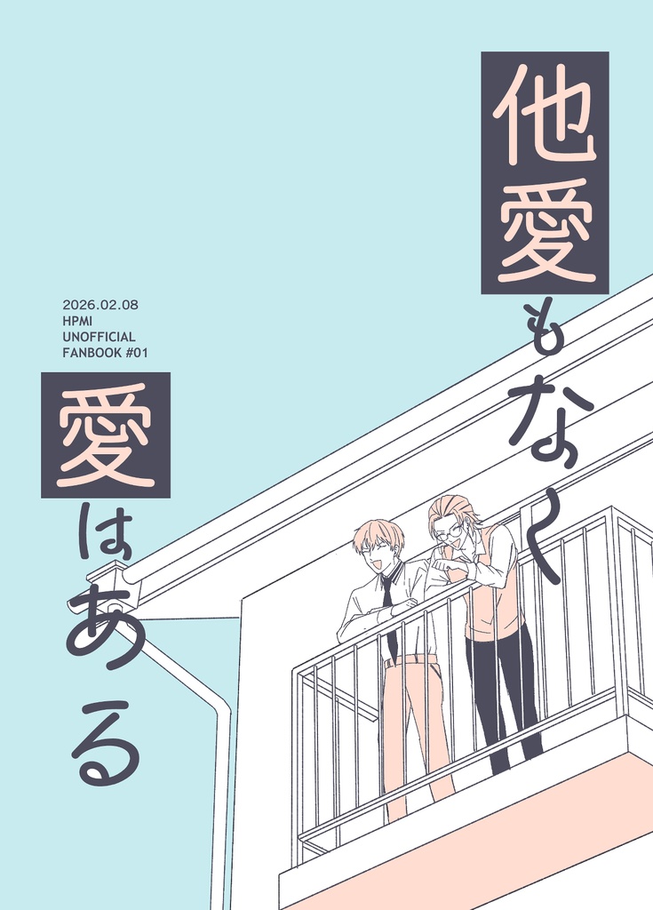 他愛もなく愛はある