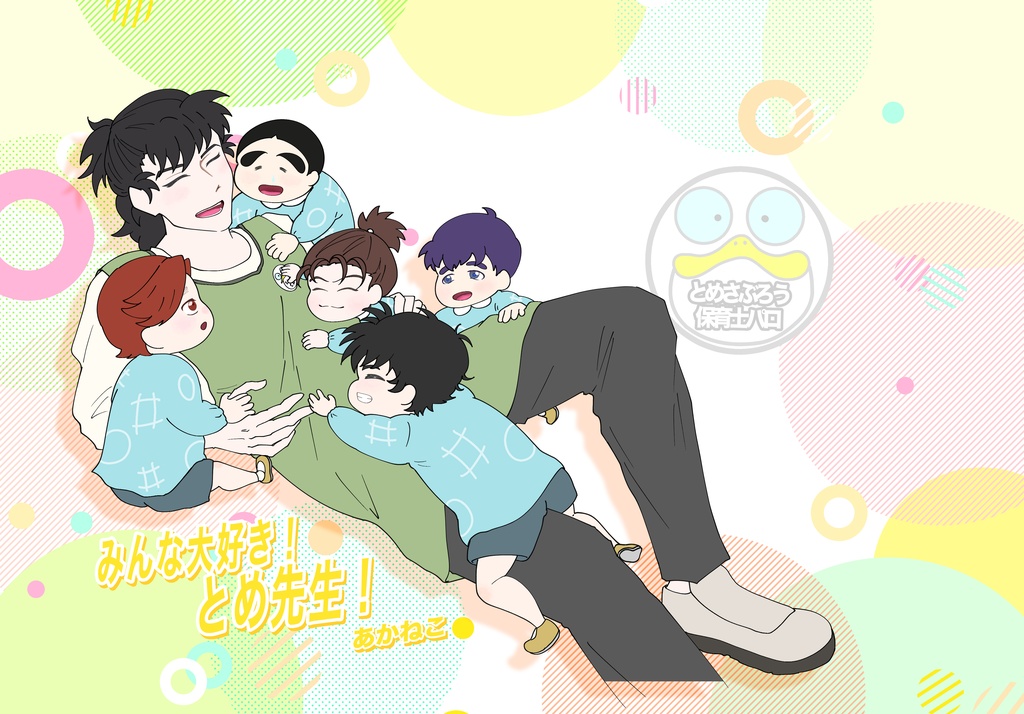 みんな大好き！とめ先生！