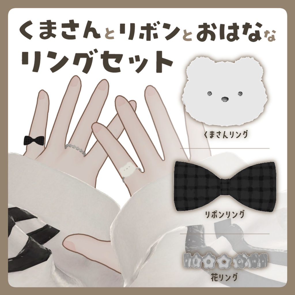 くまさんとリボンとおはななリングセット