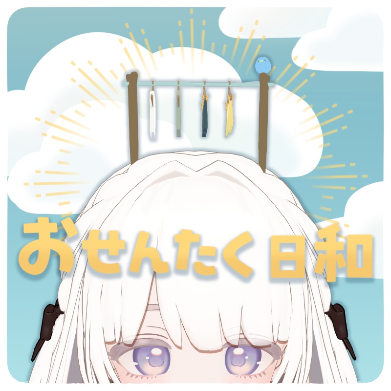 おせんたく日和