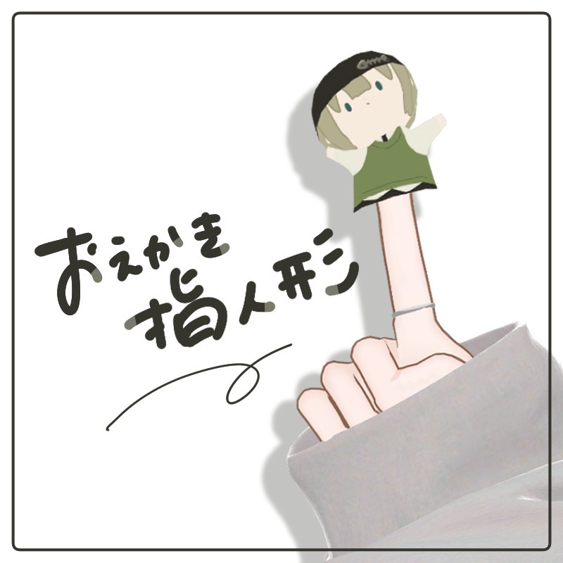 おえかき指人形【FREE】