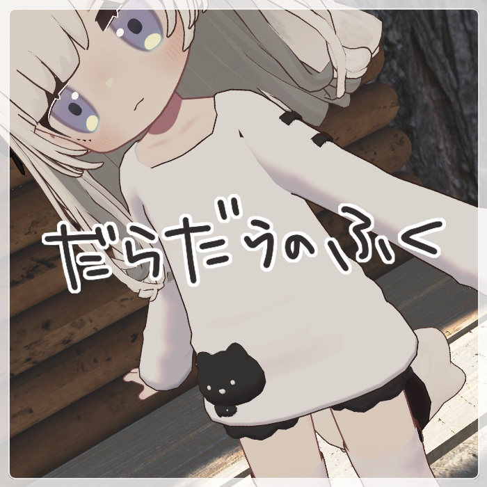だらだらのふく