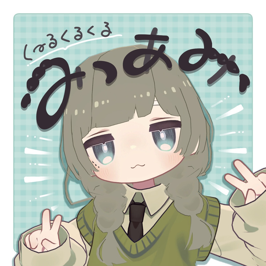 くーるくるくるみつあみ