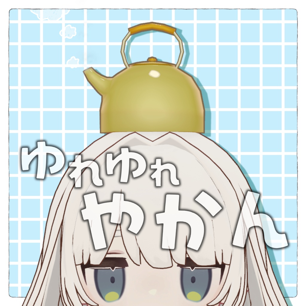 ゆれゆれやかん