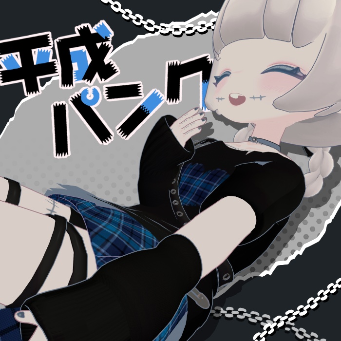 平成パンク【シィア専用】