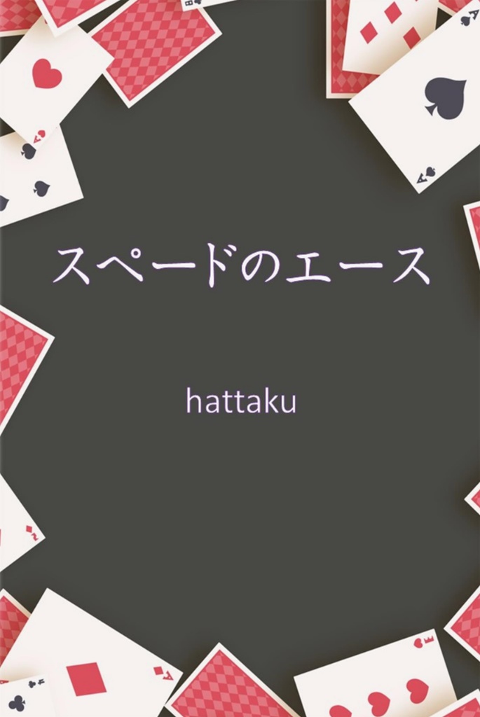 【クイズ問題集】スペードのエース