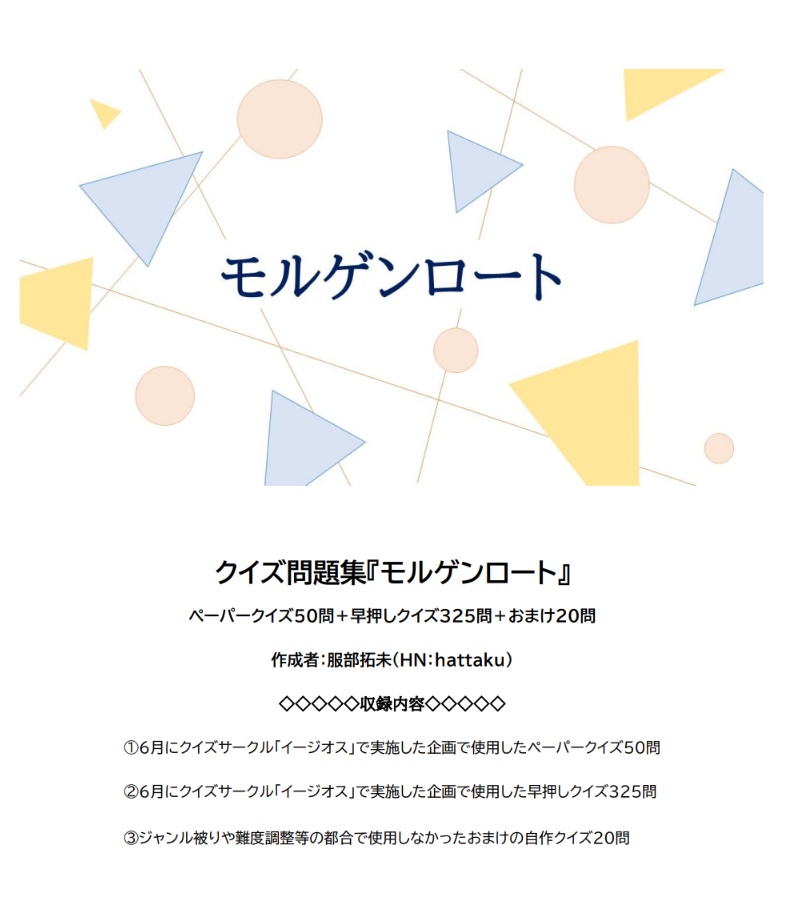 【クイズ問題集】『モルゲンロート』