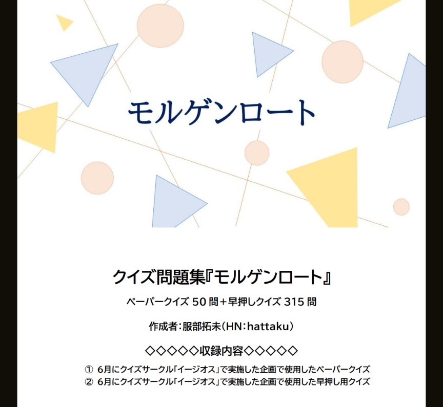 【クイズ問題集】『モルゲンロート』(スプシ付リニューアル)
