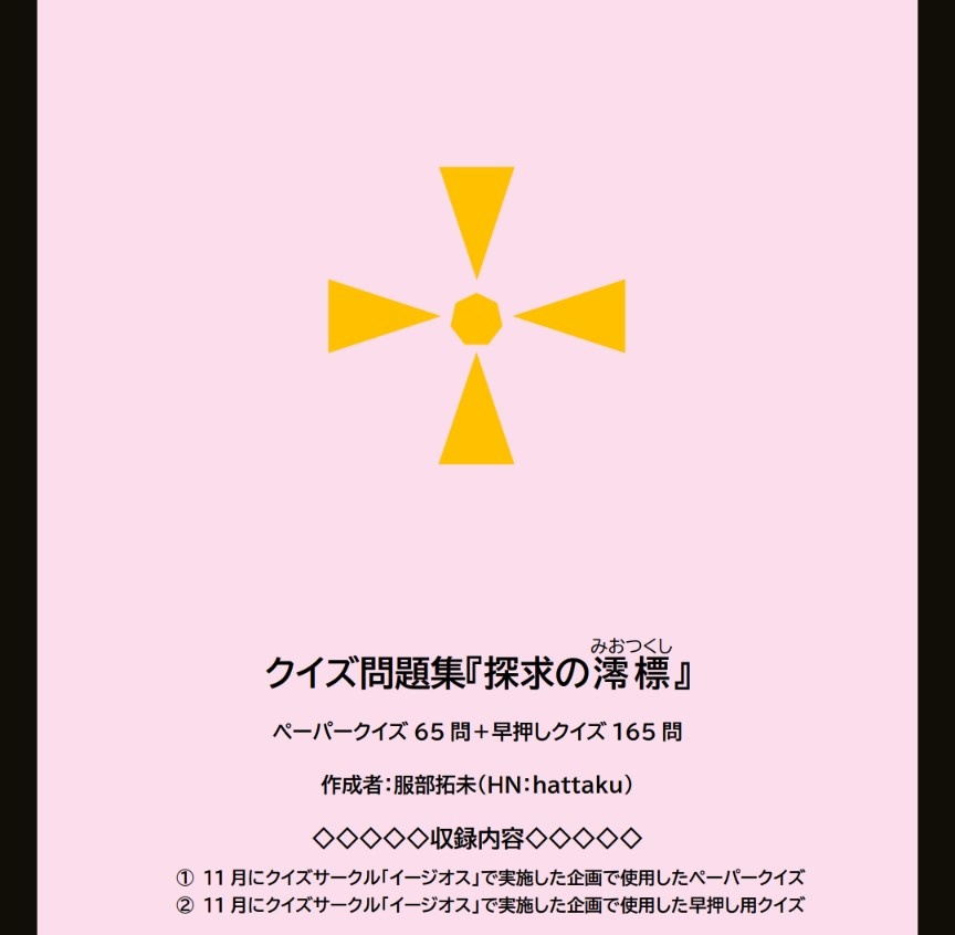 【クイズ問題集】『探求の澪標』(スプシ付き)