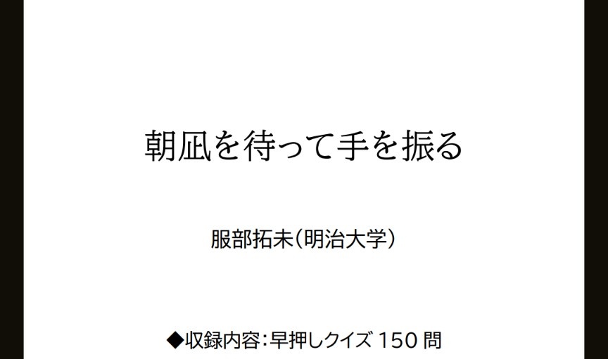 【クイズ問題集】朝凪を待って手を振る