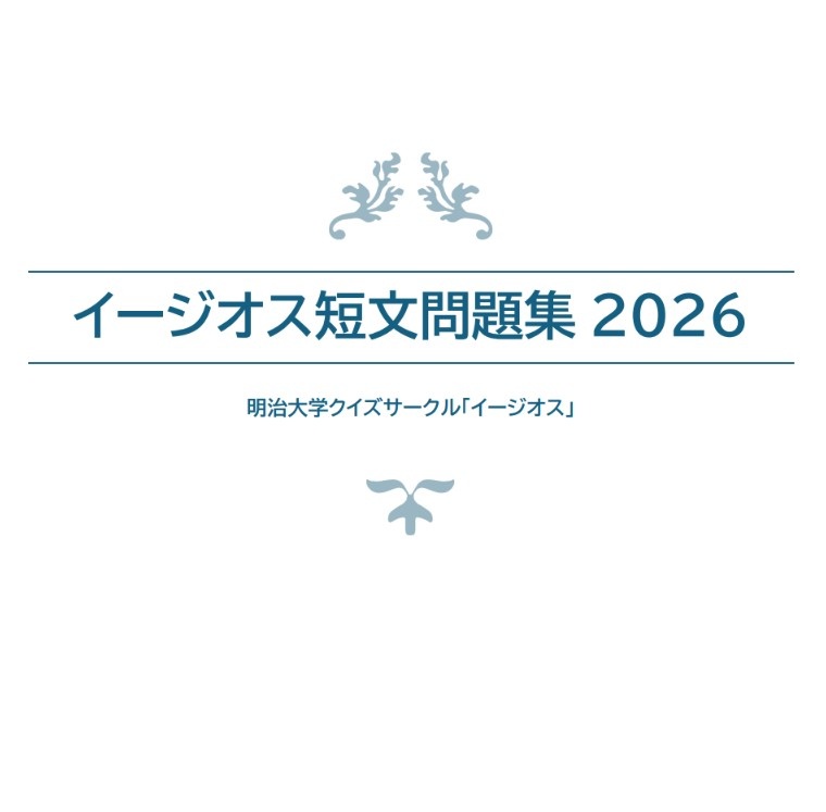 【短文基本クイズ】イージオス短文問題集2026(スプシ付属)