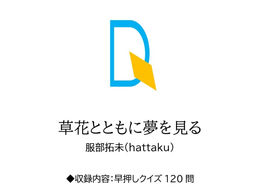 【クイズ問題集】草花とともに夢を見る【スプシ付属】