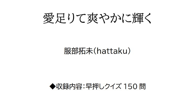 【クイズ問題集】愛足りて爽やかに輝く【スプシ付属】