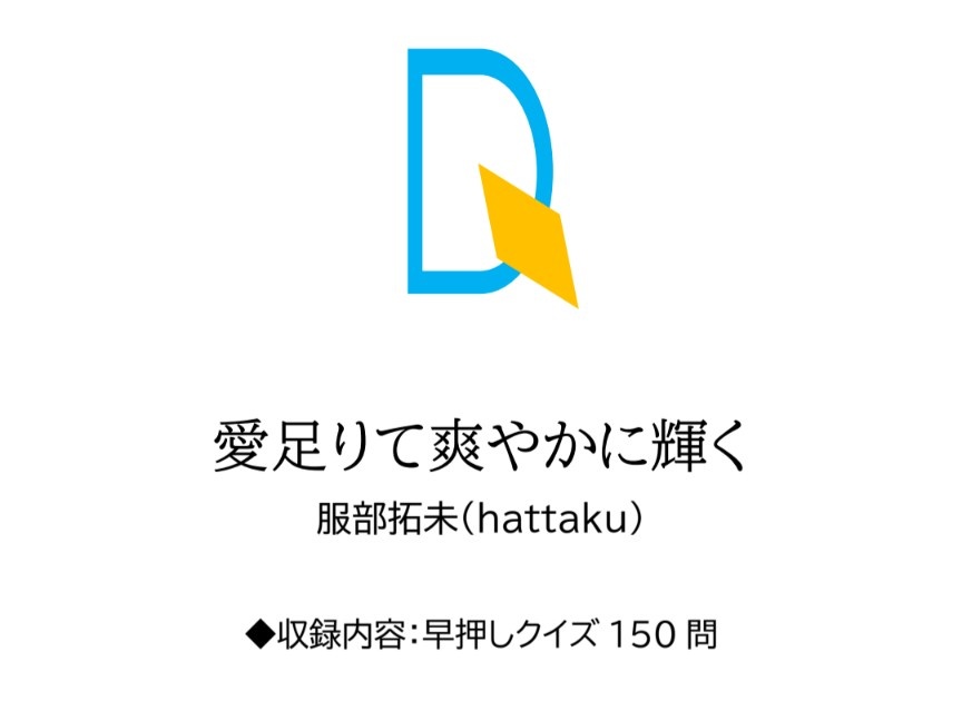 【クイズ問題集】愛足りて爽やかに輝く【スプシ付属】