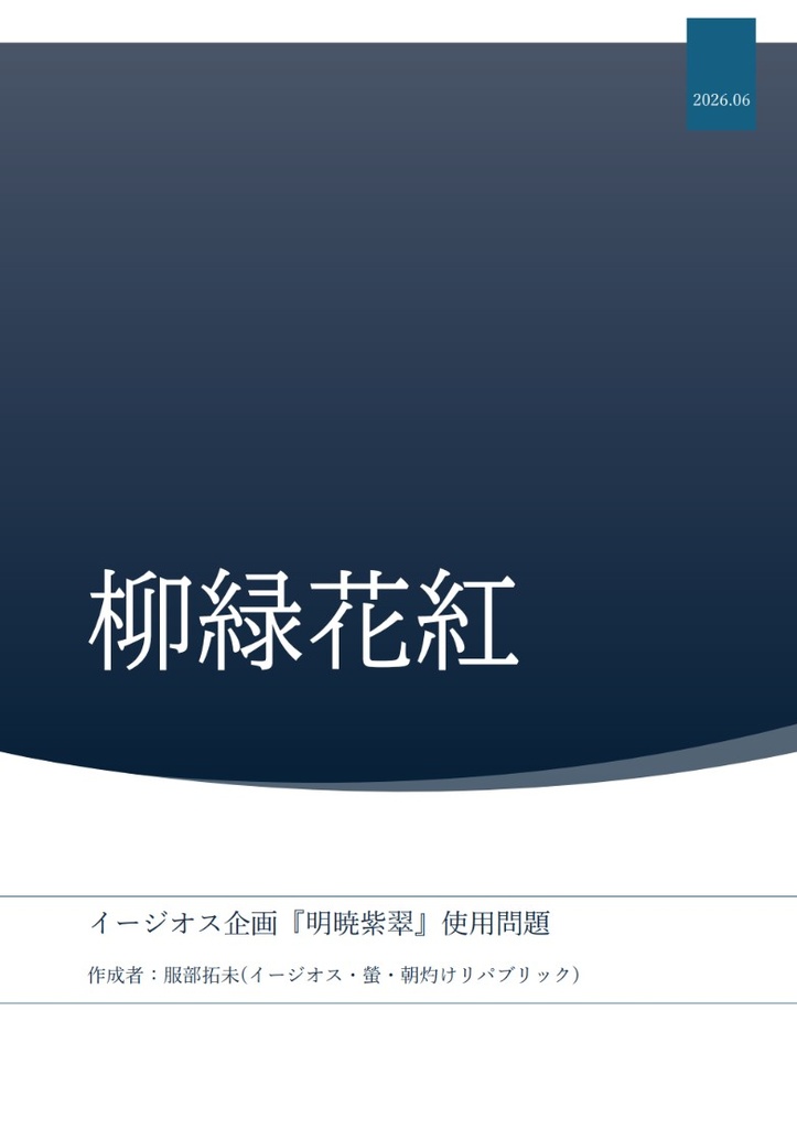 【クイズ問題集】柳緑花紅【スプシ付属】