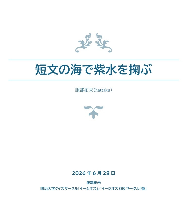 【クイズ問題集】短文の海で紫水を掬ぶ【スプシ付属】