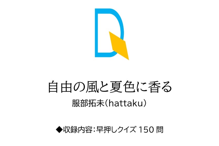 【クイズ問題集】自由の風と夏色に香る【スプシ付属】