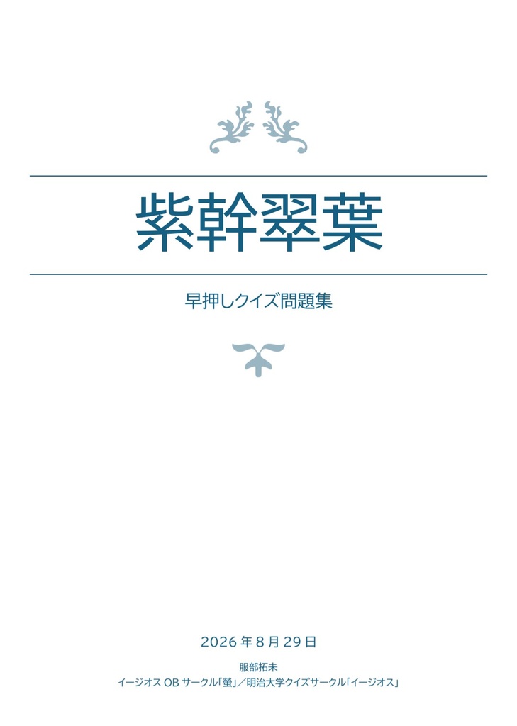 【クイズ問題集】紫幹翠葉【スプシ付属】