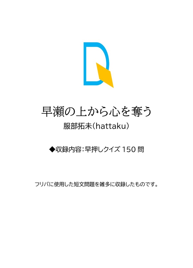 【クイズ問題集】早瀬の上から心を奪う【スプシ付属】