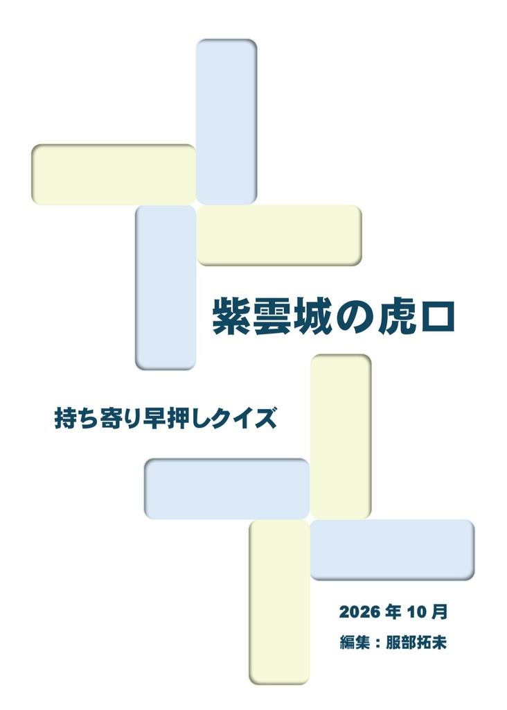 【クイズ問題集】紫雲城の虎口