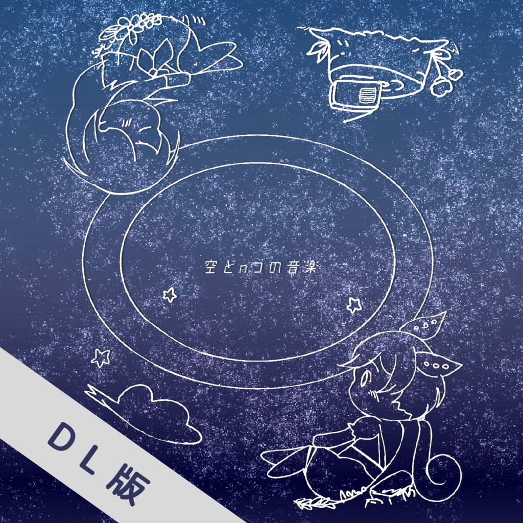 空とnつの音楽（DL版）