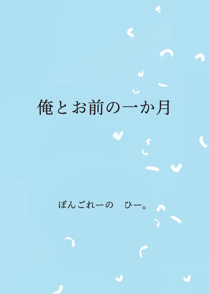 俺とお前の一か月