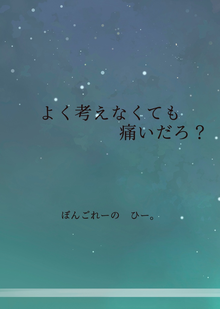 よく考えなくても痛いだろ？