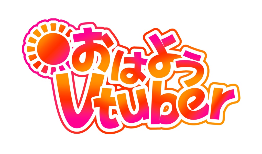 おはようVtuber素材