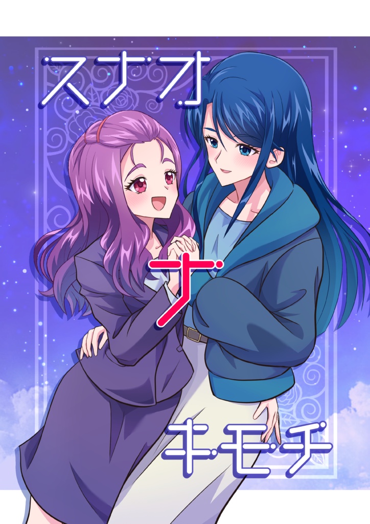 スナオナキモチ