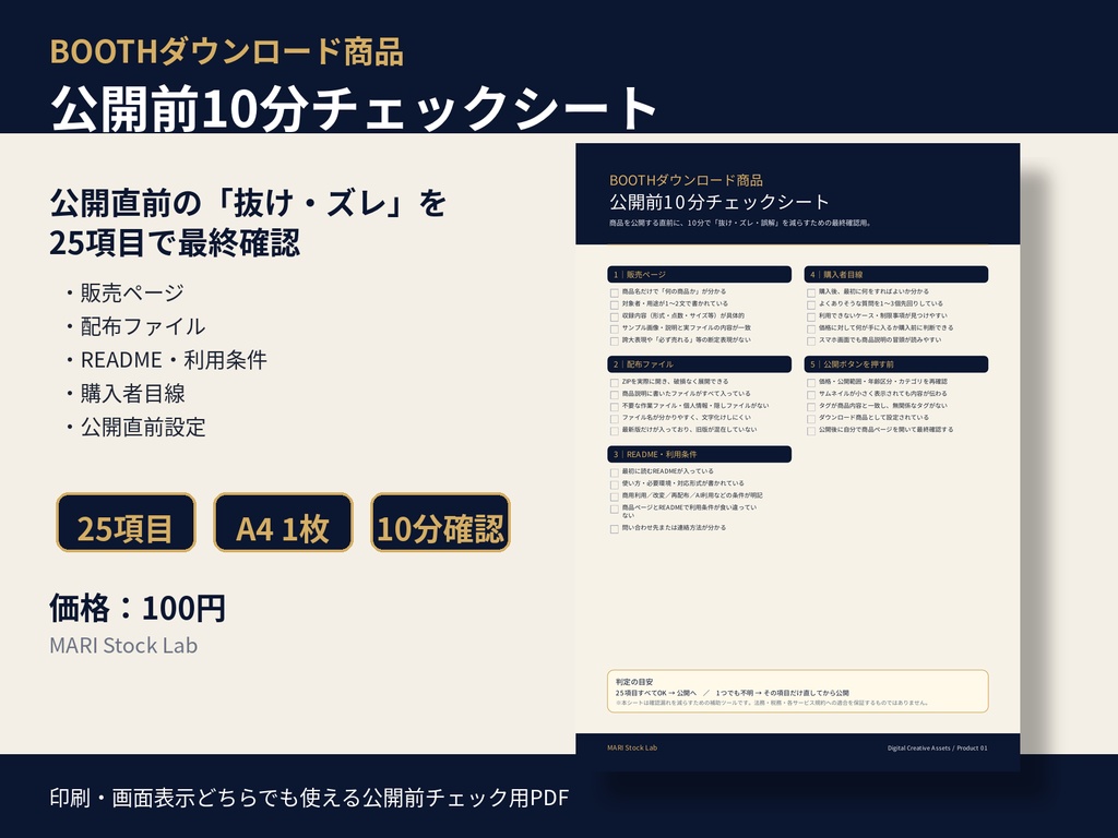 BOOTHダウンロード商品 公開前10分チェックシート｜25項目・A4 1枚