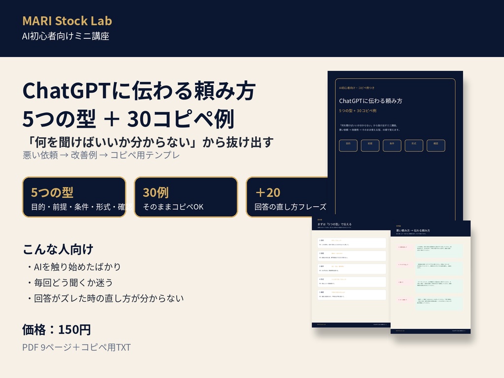 ChatGPTに伝わる頼み方｜AI初心者向け 5つの型＋30コピペ例